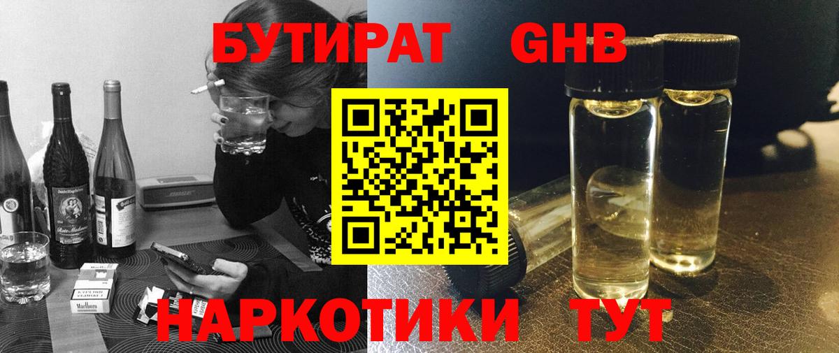 Бутират GHB  Бутират  Чайковский  Вход с VPN 